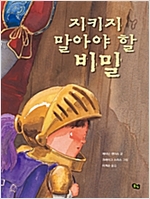 지키지 말아야 할 비밀 -  - 부적절한 신체적 접촉에서 아이를 보호하기 위한 예방 교육 그림책