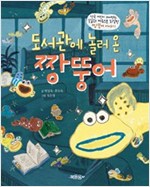 도서관에 놀러 온 짱뚱어 -