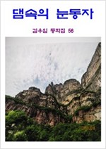 댐 속의 눈동자 -