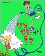 생일 선물로 받은 동생 - 이종은 동화 시리즈 1