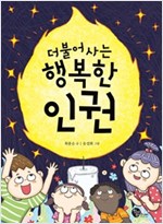 더불어 사는 행복한 인권 -