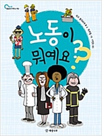 노동이 뭐예요? - 물음표로 배우는 세상 3