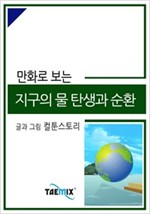 만화로 보는 지구의 물 탄생과 순환 -