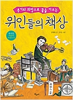 위인들의 책상 (개정판) -