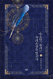 수요일, 쥬리는 추리소설을 빌린다 [단행본]