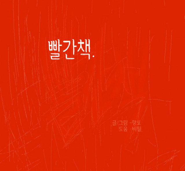 화제의 작가를 만나다 27 - '가담항설' 랑또 작가 인터뷰