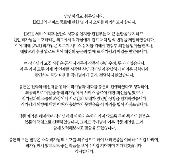 봄툰 2621 작품 표절 의혹 및 작품 계약 해지에 대한 해명글