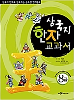 삼국지 한자 교과서  8급 -