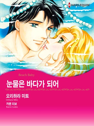 [할리퀸]눈물은 바다가 되어