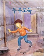 두부 도둑 - 빨강파랑문고 002 - 1