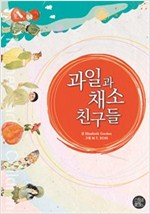과일과 채소 친구들 -