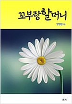 꼬부랑할머니 -