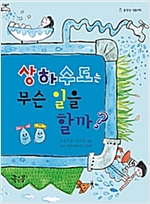 상하수도는 무슨 일을 할까 - 별별문고 4