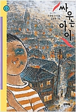 싸우는 아이 - 힘찬문고 23