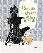 할머니의 장난감 달달달 -