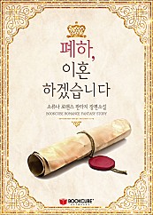 폐하, 이혼하겠습니다