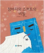 청바지와 스커트의 비밀 -
