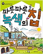 파릇파릇 녹색의 집 - 꼬마 건축가 8