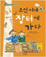 조선 시대 장터에 가다 - 역사가 보이는 우리 문화 이야기 3