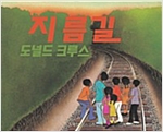 지름길 - 그림책은 내 친구 28