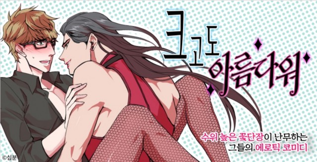 [웹툰 리뷰]크고도 아름다워 - 십분