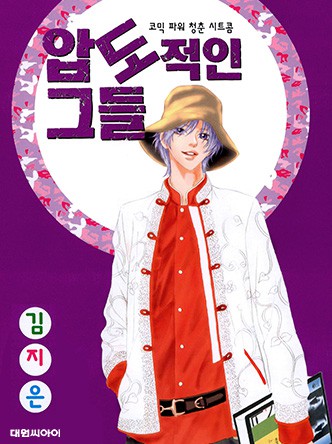 압도적인 그들