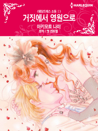 [할리퀸]거짓에서 영원으로