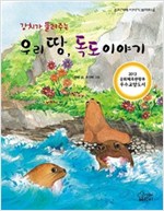 강치가 들려주는 우리 땅, 독도 이야기 - 우리겨레 이야기 보따리02 - 우리겨레 이야기 보따리 2