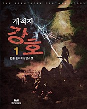 개척자 강호