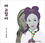 마고할미 -