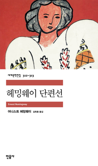 헤밍웨이 단편선(1~2 합본)