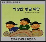 이상한 황금 씨앗 -