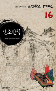 실록대하소설 조선왕조500년 16. 인조반정