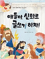 얘들아, 신화로 글쓰기 하자! -  - 그리스 신화로 배우는 인성 글쓰기