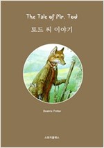 토드 씨 이야기 -
