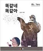 똑같네 똑같아 -