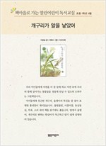 책마을로 가는 열린어린이 독서교실 초등1-개구리가 알을 낳았어 - 열린어린이 독서교실 초등1 2