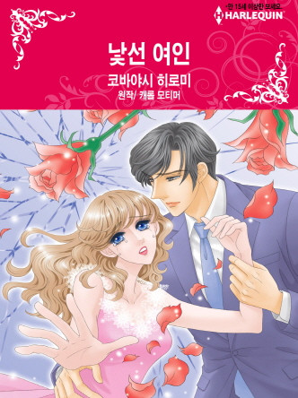 [할리퀸]낯선 여인