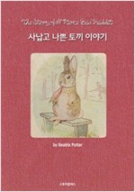 사납고 나쁜 토끼 이야기 -