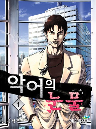악어의 눈물