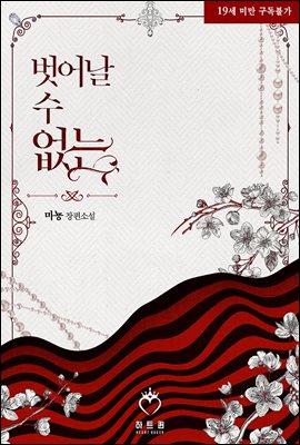 벗어날 수 없는