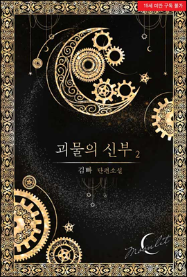 괴물의 신부 02권 (완결)