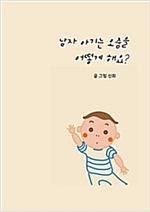 남자 아기는 오줌을 어떻게 해요? -