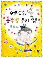 수염 숭숭, 공주병 우리 쌤 - 즐거운 동시 여행 시리즈01  - 즐거운 동시 여행 시리즈 1
