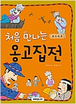 처음 만나는 옹고집전 -