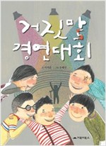 거짓말 경연대회 -