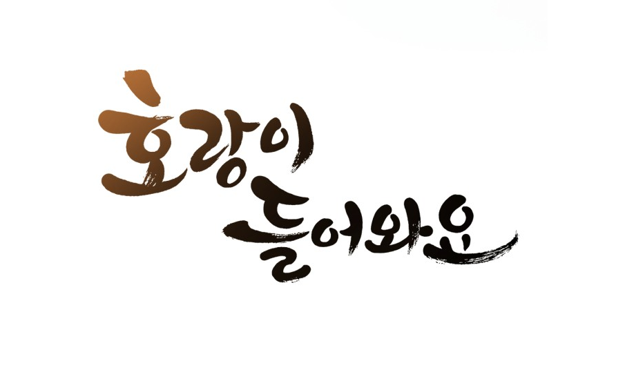 호랑이들어와요