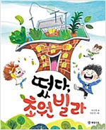떴다, 초원 빌라 -