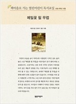 책마을로 가는 열린어린이 독서교실 초등6-메밀꽃 필 무렵 - 열린어린이 독서교실 초등6 8