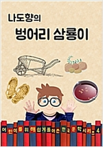 나도향의 벙어리 삼룡이 (어린이를 위해 쉽게 풀어 쓴 한국 문학 시리즈 4) - 어린이를 위해 쉽게 풀어 쓴 한국 문학 4